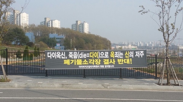 2018년 아산시에 건립예정인 소각장 설치 반대 현수막