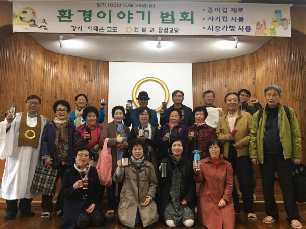원불교 장성교당 환경학교